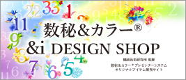 数秘＆カラー公認SHOP